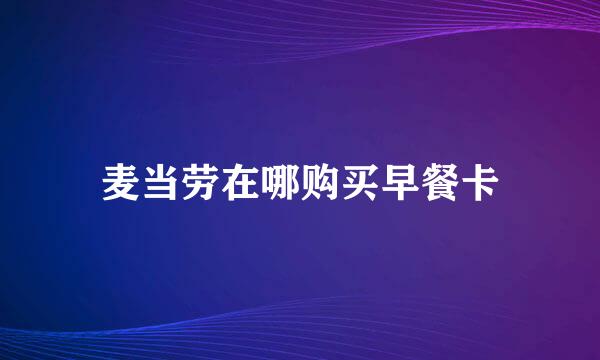 麦当劳在哪购买早餐卡