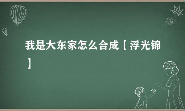 我是大东家怎么合成【浮光锦】