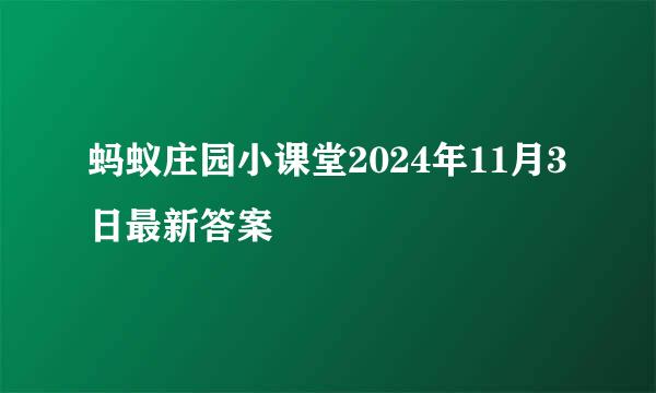 蚂蚁庄园小课堂2024年11月3日最新答案