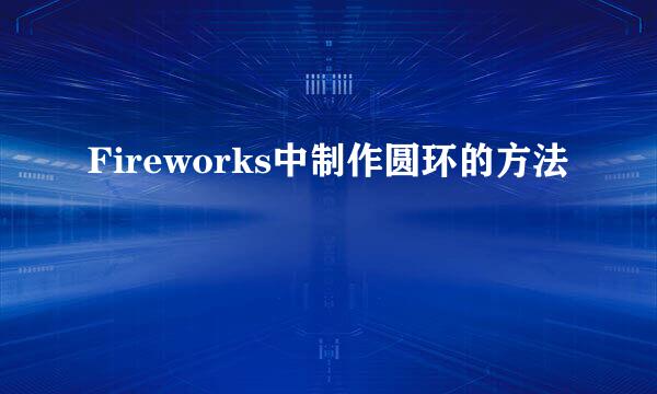 Fireworks中制作圆环的方法
