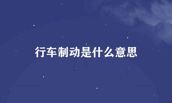 行车制动是什么意思