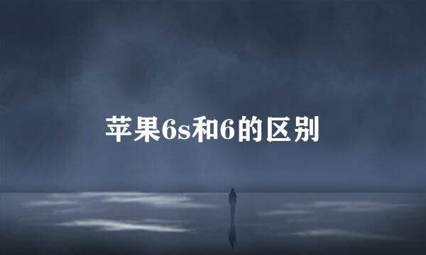 苹果6s和6的区别