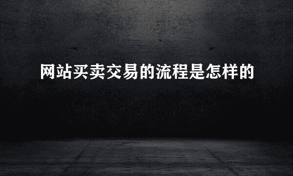 网站买卖交易的流程是怎样的