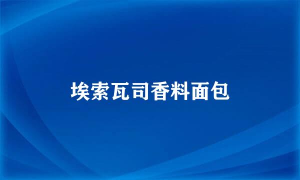 埃索瓦司香料面包