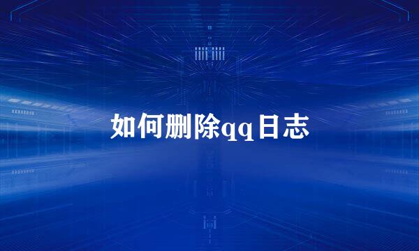 如何删除qq日志