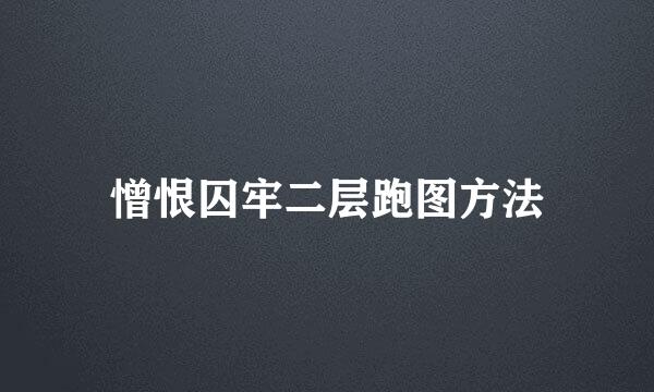 憎恨囚牢二层跑图方法
