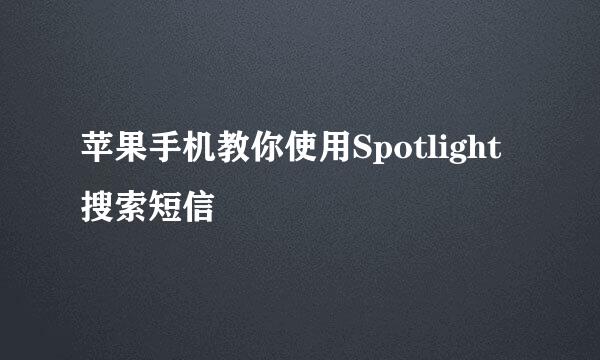 苹果手机教你使用Spotlight搜索短信