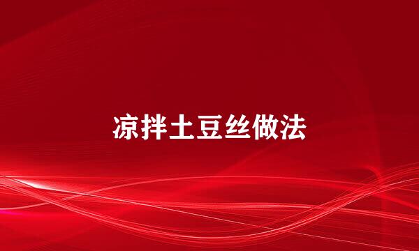 凉拌土豆丝做法