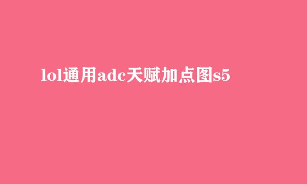 lol通用adc天赋加点图s5