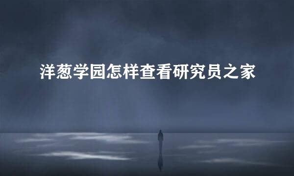 洋葱学园怎样查看研究员之家