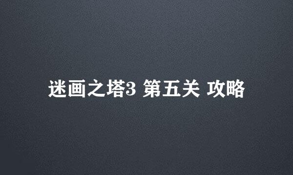迷画之塔3 第五关 攻略