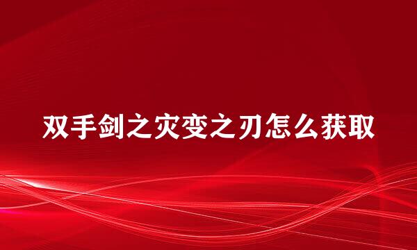 双手剑之灾变之刃怎么获取