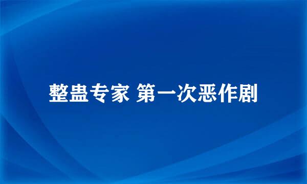 整蛊专家 第一次恶作剧