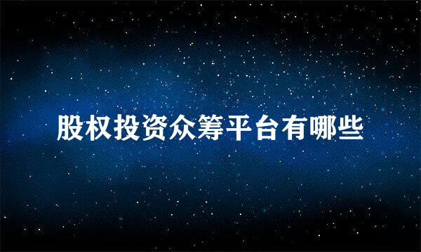 股权投资众筹平台有哪些