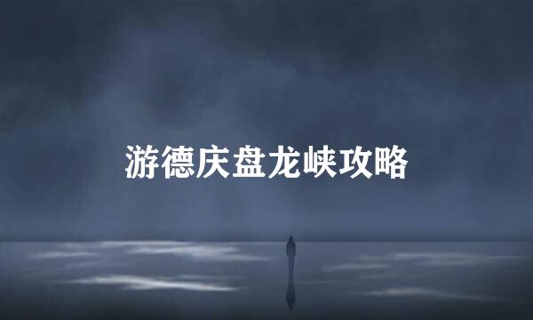 游德庆盘龙峡攻略