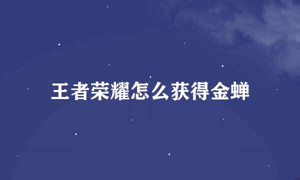 王者荣耀怎么获得金蝉