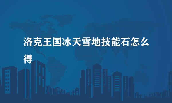 洛克王国冰天雪地技能石怎么得