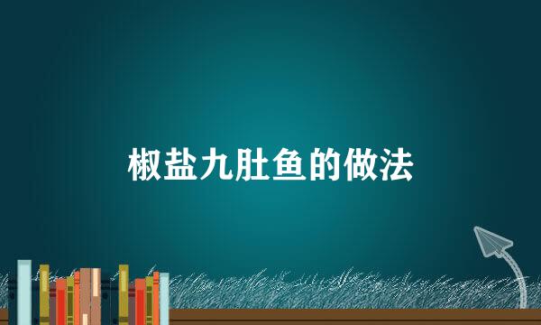 椒盐九肚鱼的做法