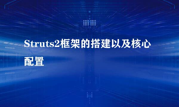 Struts2框架的搭建以及核心配置