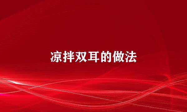 凉拌双耳的做法