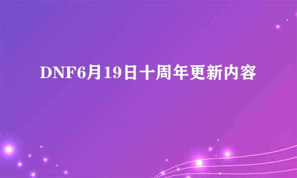 DNF6月19日十周年更新内容