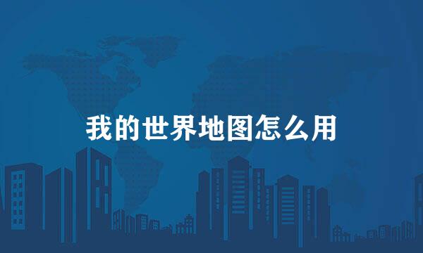 我的世界地图怎么用