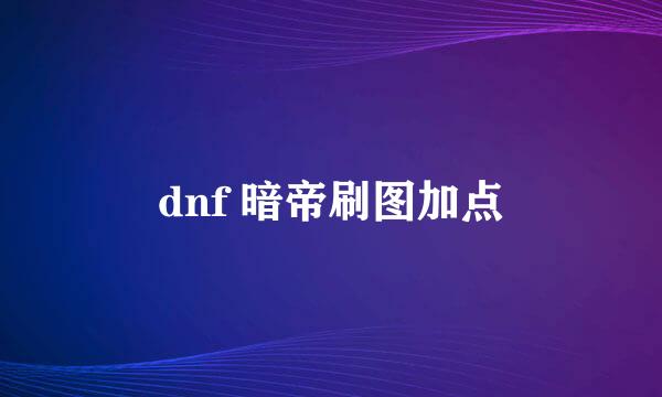 dnf 暗帝刷图加点