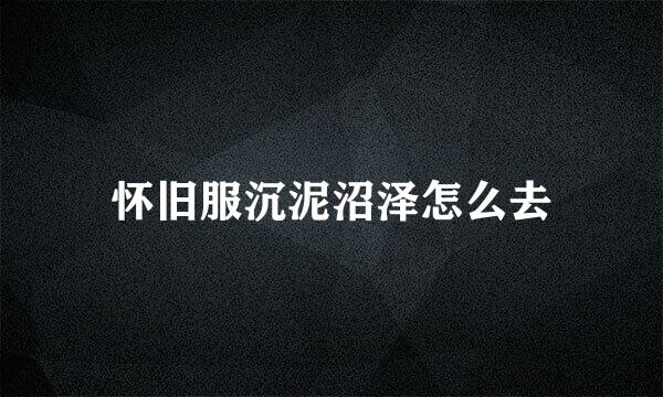 怀旧服沉泥沼泽怎么去