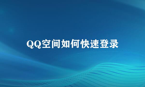QQ空间如何快速登录