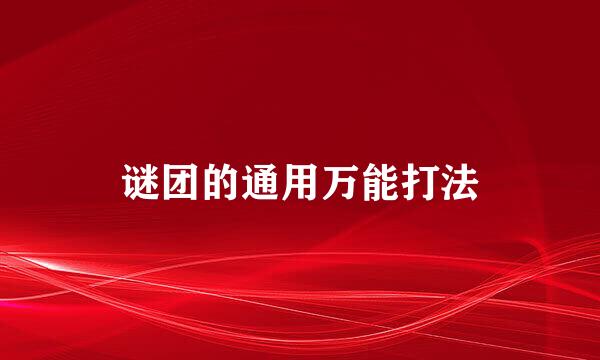 谜团的通用万能打法