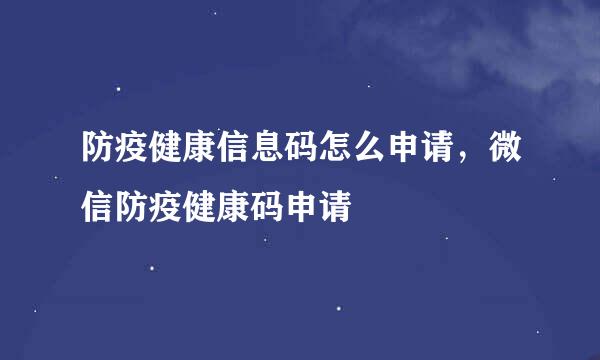 防疫健康信息码怎么申请，微信防疫健康码申请