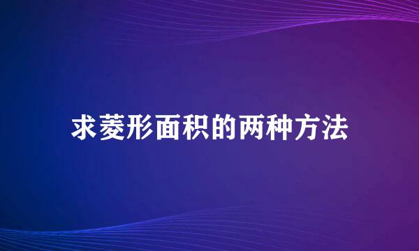求菱形面积的两种方法
