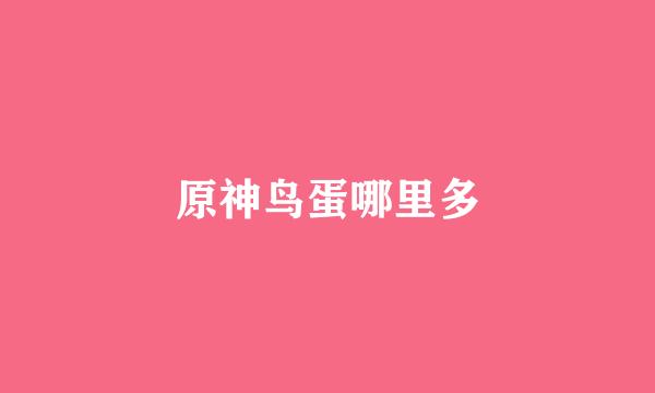原神鸟蛋哪里多