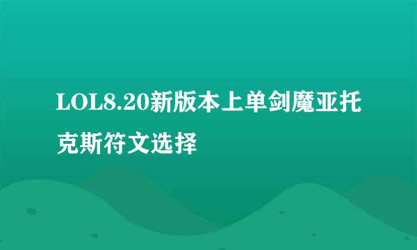 LOL8.20新版本上单剑魔亚托克斯符文选择