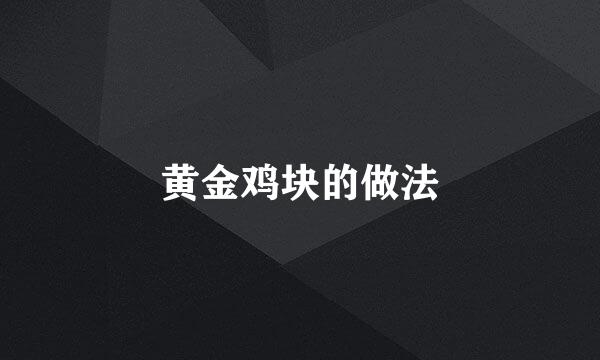 黄金鸡块的做法