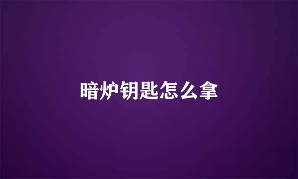 暗炉钥匙怎么拿