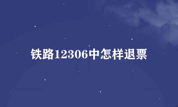 铁路12306中怎样退票