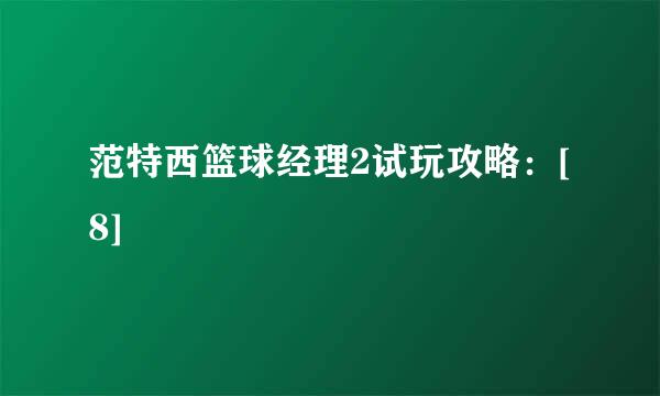 范特西篮球经理2试玩攻略：[8]
