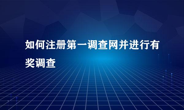 如何注册第一调查网并进行有奖调查