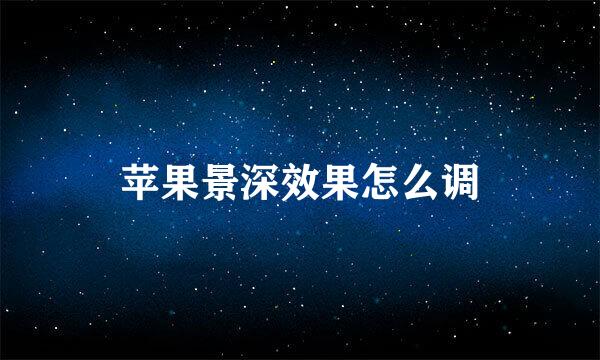 苹果景深效果怎么调