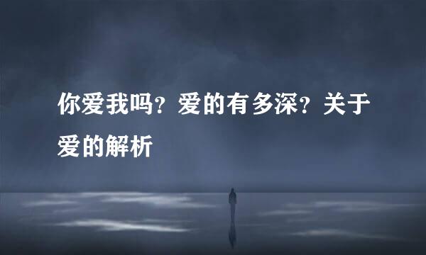 你爱我吗？爱的有多深？关于爱的解析
