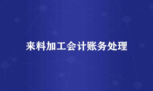 来料加工会计账务处理