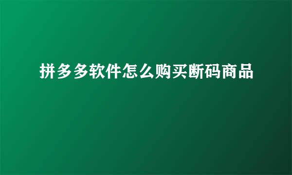 拼多多软件怎么购买断码商品