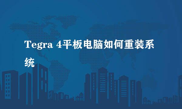 Tegra 4平板电脑如何重装系统