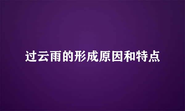 过云雨的形成原因和特点