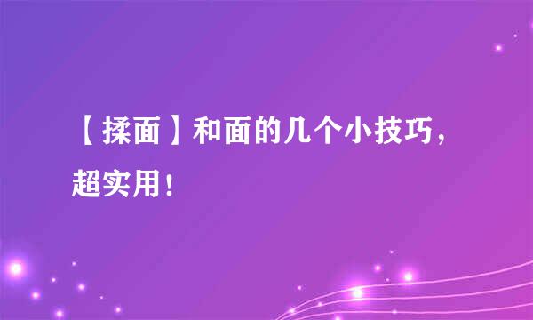 【揉面】和面的几个小技巧，超实用！