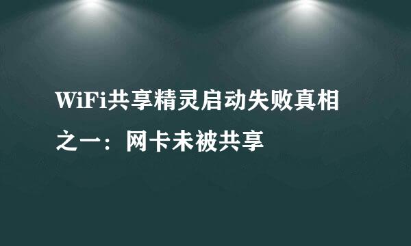 WiFi共享精灵启动失败真相之一：网卡未被共享