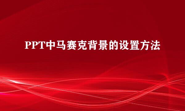 PPT中马赛克背景的设置方法