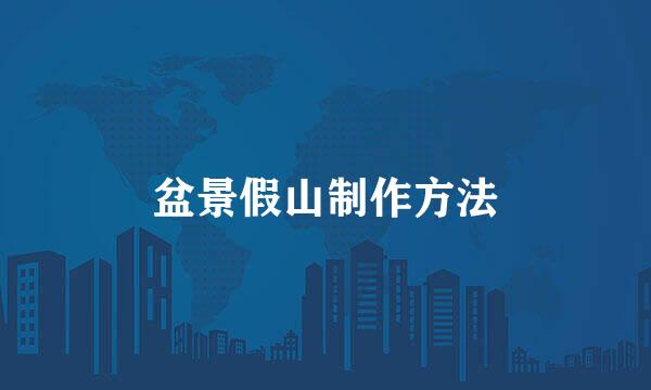 盆景假山制作方法