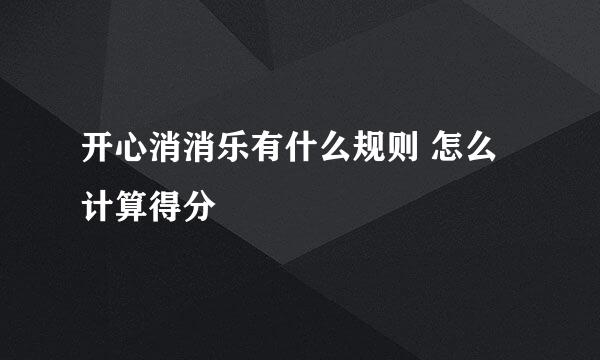开心消消乐有什么规则 怎么计算得分